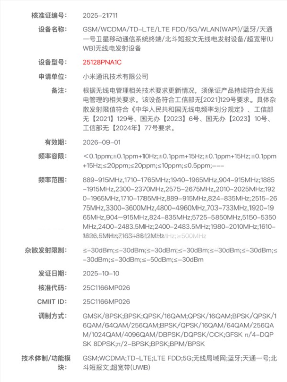 小米史上最高端直板机！小米17 Ultra双卫星版入网：支持天通一号+北斗短报文