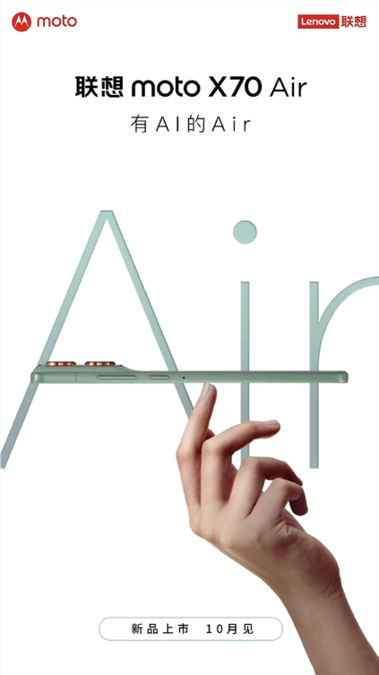 有AI的Air！联想moto X70 Air月底发布：厚度不到6mm