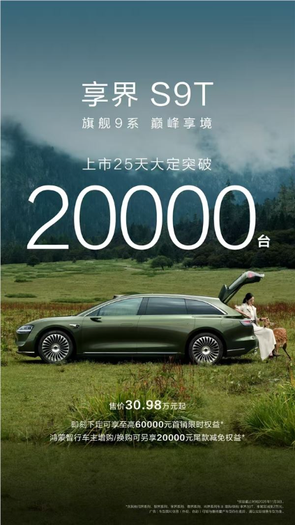 享界S9T上市25天大定破20000台 ：创下旅行车市场销量新高
