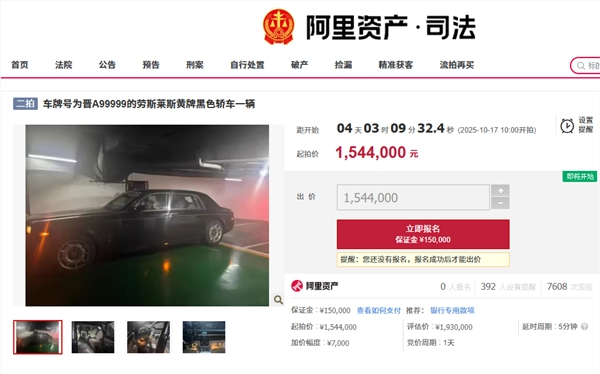 晋A99999劳斯莱斯154.4万元起拍 车牌号不拍卖