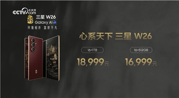 最强折叠屏旗舰！心系天下三星w26 发布： 16999 元起