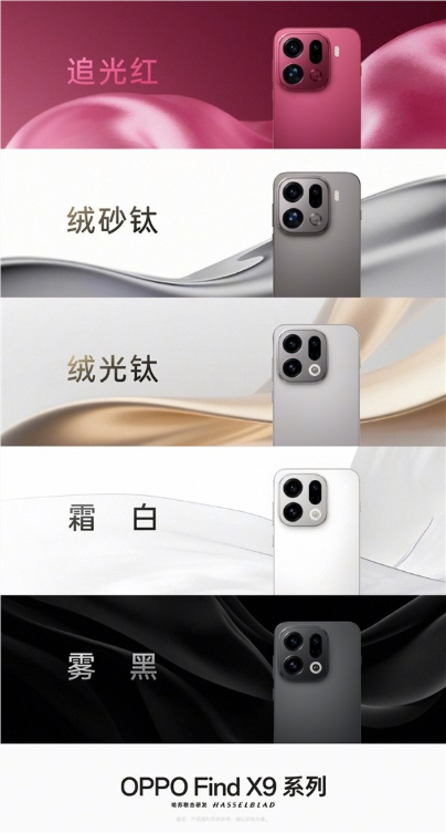 新一代演唱会神器！OPPO Find X9系列支持哈苏专业增距镜