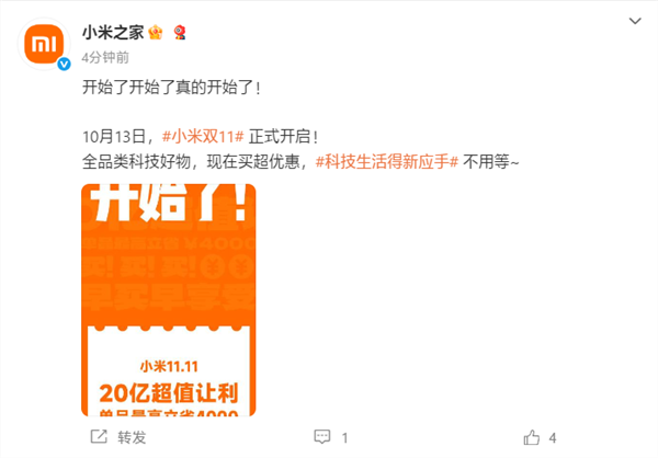 小米双 11 官宣正式开启：让利 20 亿！单品最高省 4000 元