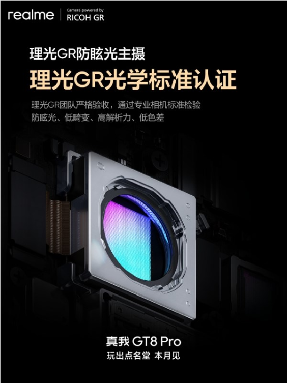 真我GT8 Pro首发理光GR认证主摄！减少鬼影、防眩光