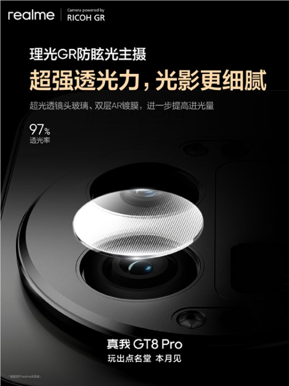 真我gt8 pro首发理光gr认证主摄！减少鬼影、防眩光