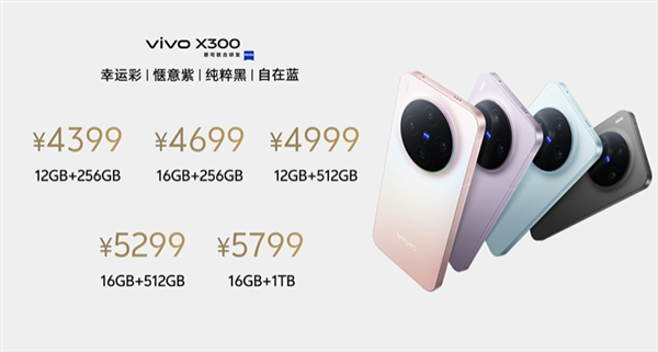 全球首发天玑9500！vivo X300发布：4399元起