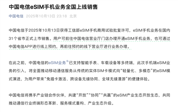 中国电信官宣：eSIM手机业务全国上线销售