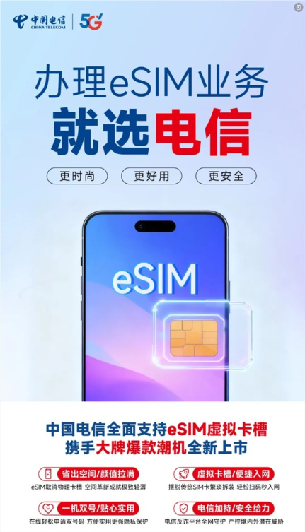 中国电信官宣：esim手机业务全国上线销售