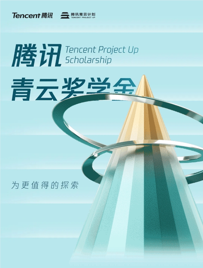 腾讯聚焦 AI 人才培养:青云奖学金首期资助15位硕博精英，提供稀缺算力资源