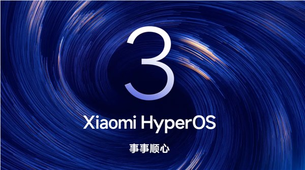 小米澎湃os 3正式版首批开启推送：覆盖小米15全系、redmi k80 pro/至尊版