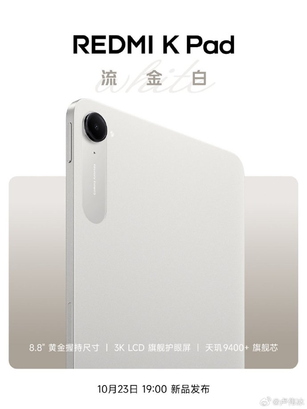 REDMI K Pad全新配色流金白官宣 10月23日K90同场发布