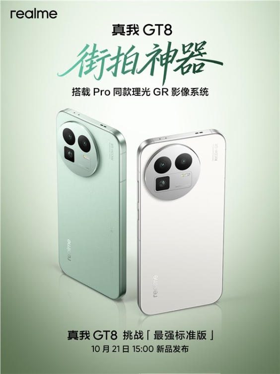挑战最强标准版！真我gt8公布：同级唯一潜望长焦 理光gr影像