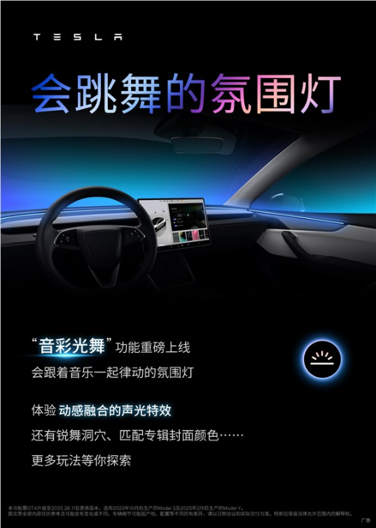 特斯拉全新功能上线：氛围灯会随音乐跳舞