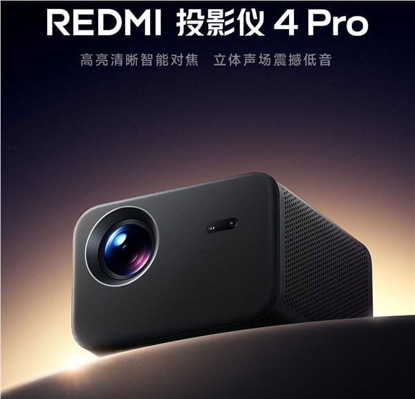 首发1499元 redmi投影仪4 pro发布：600cvia流明不虚标 120英寸巨幕