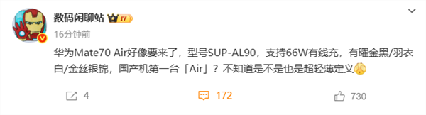 华为mate 70 air要来了：支持66w快充