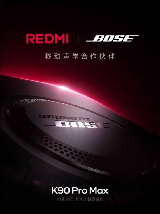 REDMI与Bose达成合作：REDMI K90 Pro Max要做行业第一音频