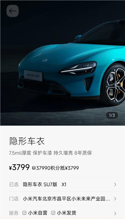 3799元起！小米官方上架两款隐形车衣 至多可享10年质保