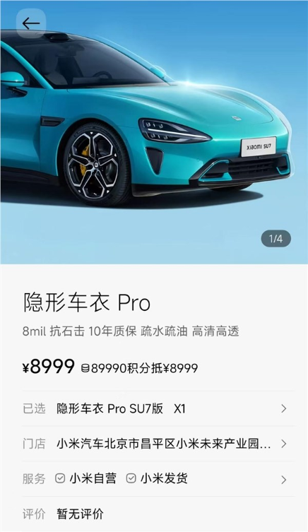 3799元起！小米官方上架两款隐形车衣 至多可享10年质保
