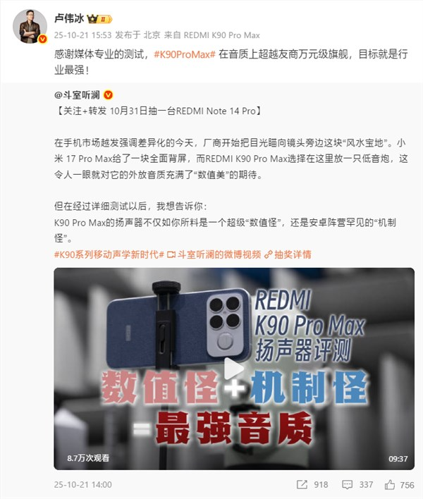 卢伟冰：REDMI K90 Pro Max音质超越万元旗舰 目标就是行业最强！