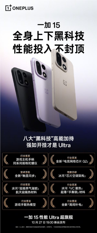 性能投入不封顶!一加15官宣六大行业首发技术