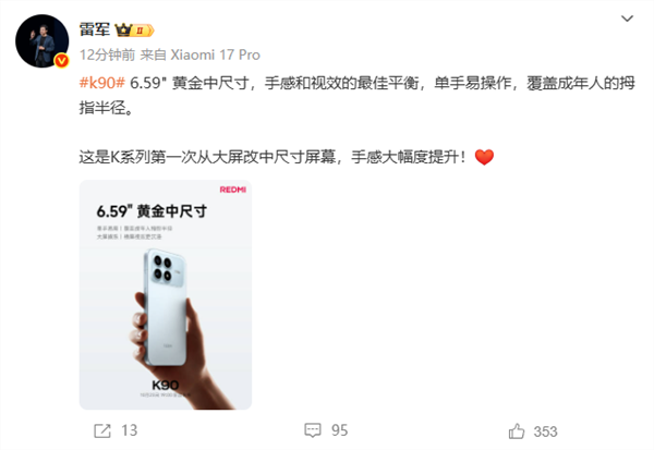 雷军：REDMI K90第一次从大屏改中屏 手感大幅度提升