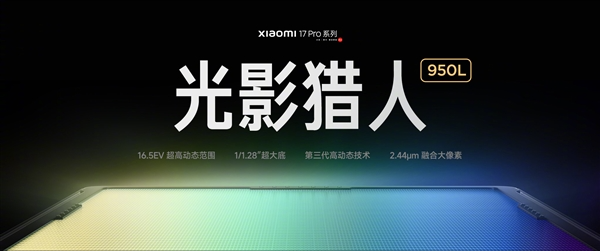 小米17 pro系列首发光影猎人950l！小米：逆光抓拍告别鬼影