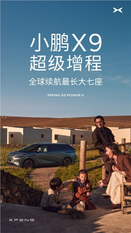 小鹏X9增程版官宣！63.3电+60L大油箱 综合续航1602km