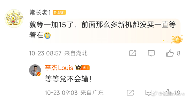 网友称那么多新机都没买就等一加15 李杰：等等党不会输