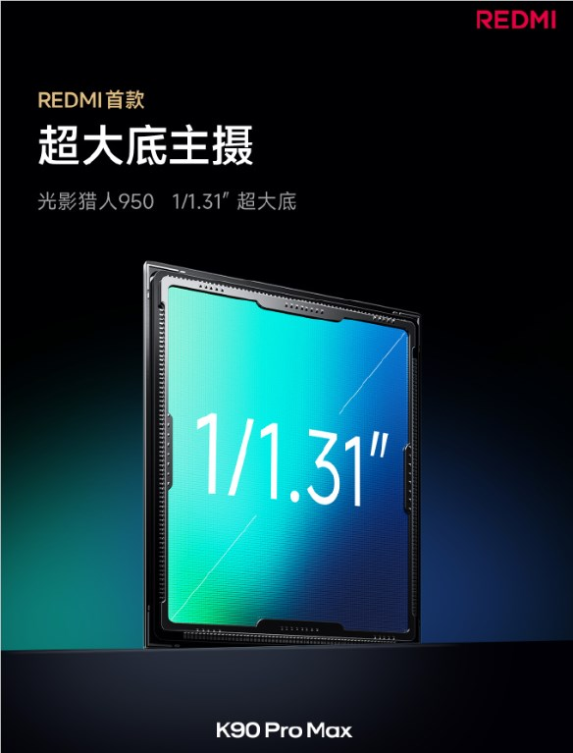 REDMI首次！REDMI K90 Pro Max搭载5倍光学变焦潜望镜