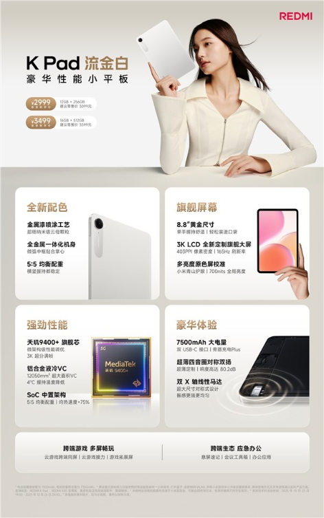 2999元起！redmi k pad流金白配色发布：8.8英寸的天玑9400 神机