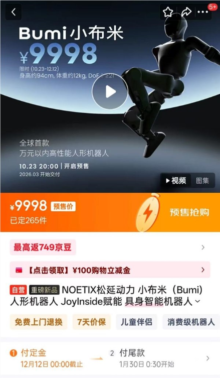 松延动力人形机器人“小布米Bumi”京东开售 售价9998元
