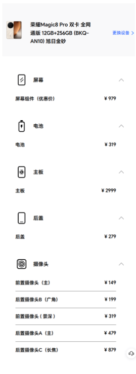 荣耀Magic8系列维修备件价格公布：屏幕979元起 主板2699元起