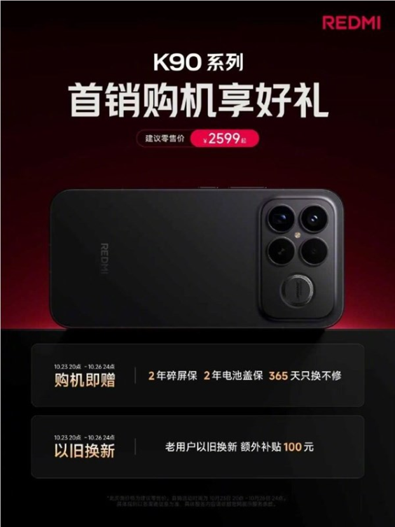 雷军公布REDMI k90系列首销福利：力度非常棒 新老用户都能享