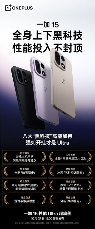 李杰公布一加15全方位配置：行业第一部性能Ultra产品