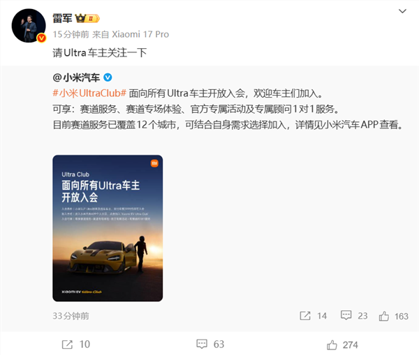 享受专属赛道体验服务！雷军：小米Ultra Club对所有Ultra车主开放