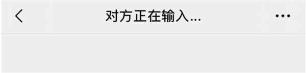 微信“对方正在输入”说明在干什么：通常意味着对方正在准备回复