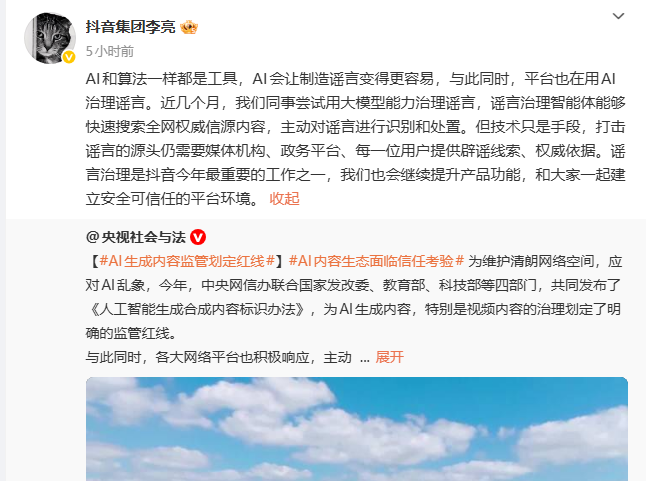 抖音副总裁李亮称 AI 令造谣更易，平台正用智能体治理谣言