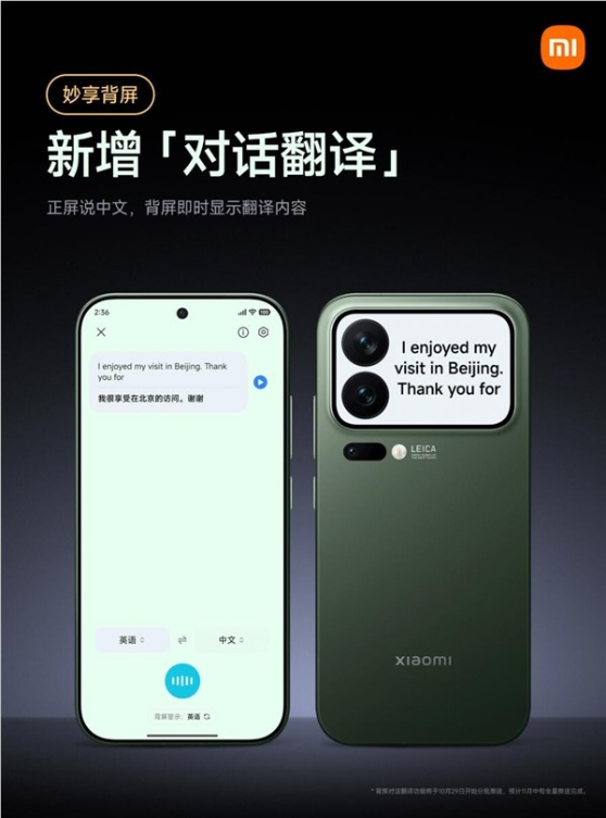 小米17 pro妙享背屏对话翻译上线：正屏说中文 背屏即时翻译