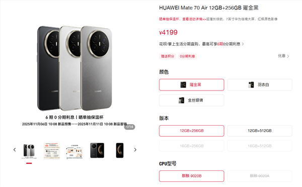 华为Mate 70 Air配置价格公布：可选CPU 售价4199起