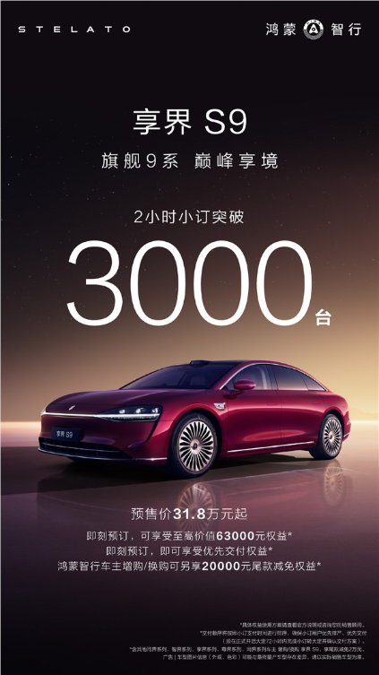 31.8万起 新款享界S9开售2小时小定突破3000台
