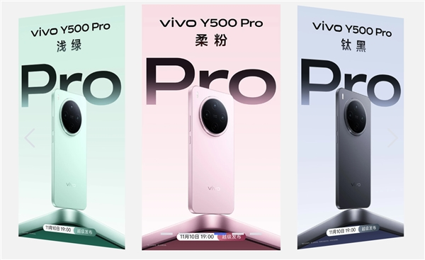vivo Y500 Pro明天发布 旗舰级设计、同档首发2亿HP5主摄