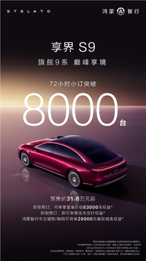 焕新享界S9开卖72小时预订突破8000台