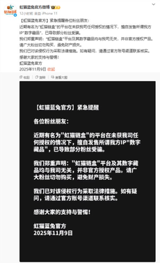 “虹猫链盒”是假的！虹猫蓝兔官方发文打假数字藏品