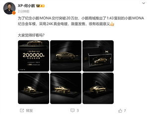 限量200台！小鹏商城发售Mona M03 24K镀金车模：仅售398元