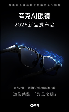 阿里首款自研旗舰双显ai眼镜 夸克ai眼镜s1
11 月 27 日发布