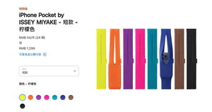 苹果“一块布”卖1299元：iphone pocket数量有限 售完为止