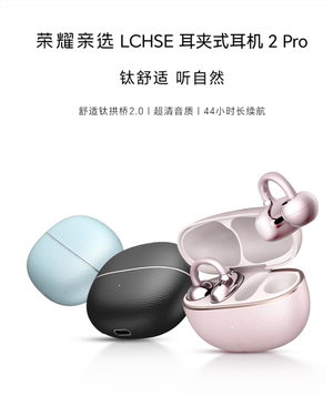 荣耀亲选LCHSE耳夹式耳机2 Pro开启预约：44小时超长续航！