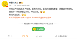 荣耀magic8 ultra有望明年1月发布：7000mah大电池、外观更尊