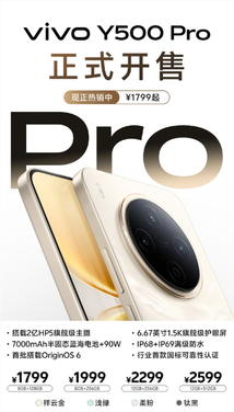 2亿像素+7000mAh半固态蓝海电池！vivo Y500 Pro首销：1799元起
