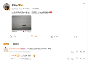 小米旗舰！卢伟冰回国 网友：要准备小米17 Ultra了